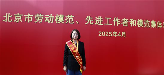 20250428喜報(bào)！國(guó)聯(lián)研究院馬小利榮獲“北京市勞動(dòng)模范”稱號(hào)1